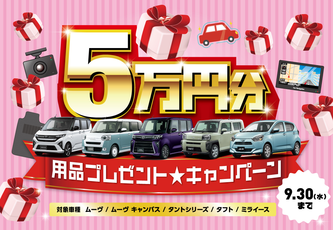 用品5万円プレゼントキャンペーン